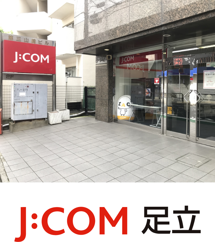 Jcom足立