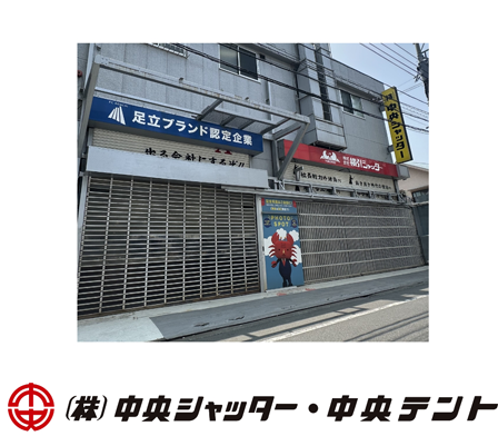 (株)中央シャッター(株)中央テント