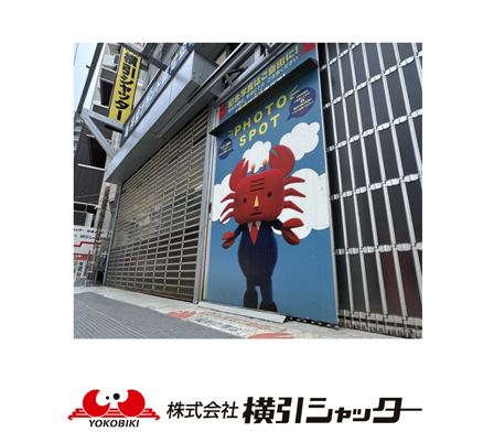 (株)横引シャッター