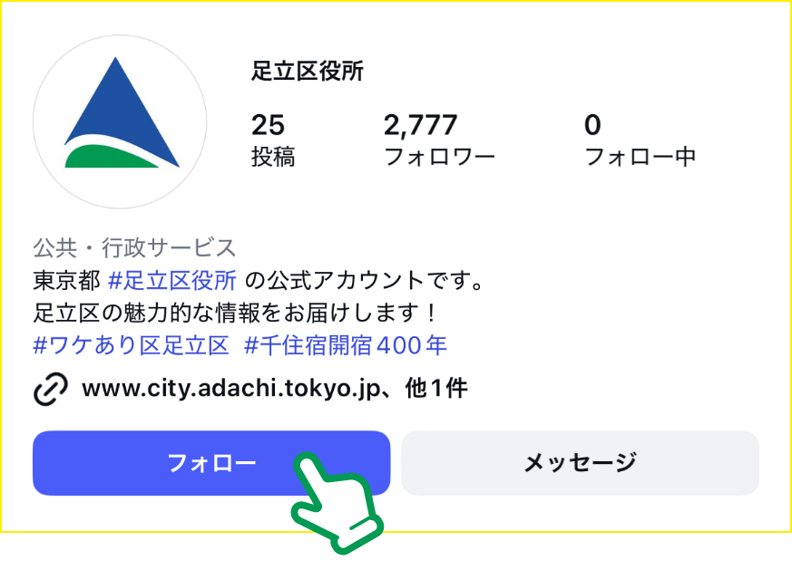 足立区役所公式アカウント