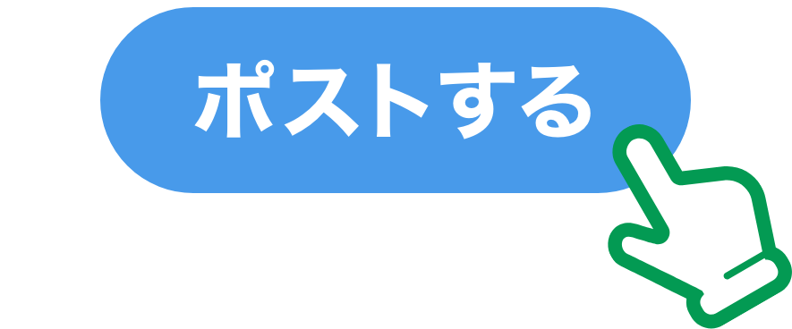 ポストする