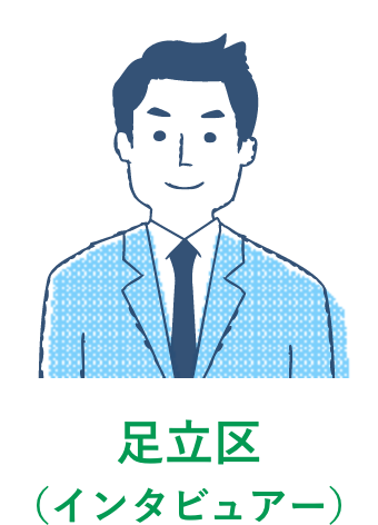 足立区(インタビュアー)